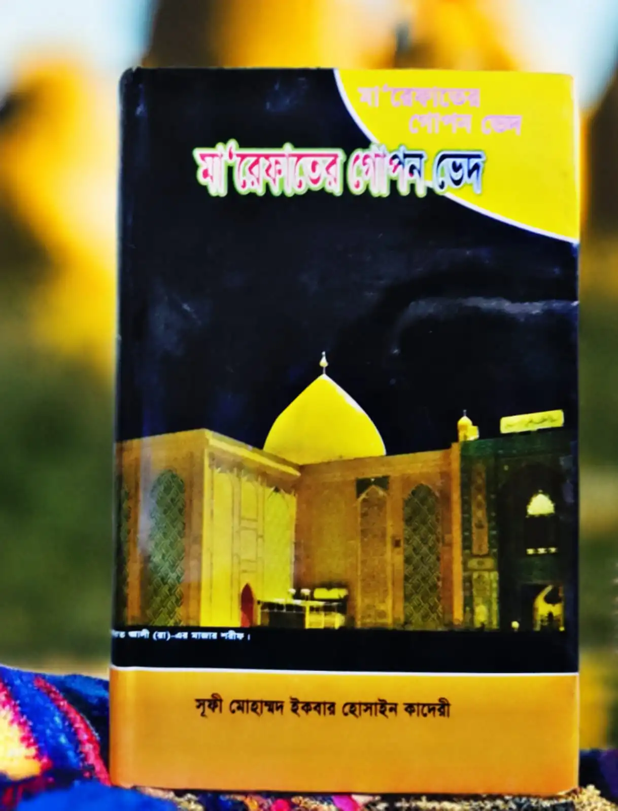 মারেফতের গোপন ভেদ